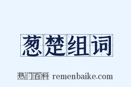 葱楚组词是什么意思的图片